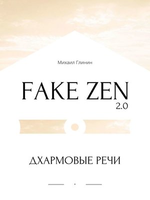 cover image of Fake Zen 2.0. Дхармовые речи